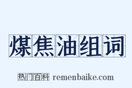 煤焦油组词是什么意思的图片